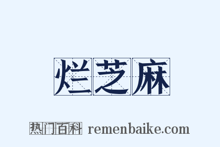 烂芝麻是什么意思的图片